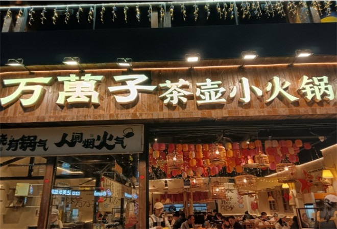万万子茶壶小火锅加盟