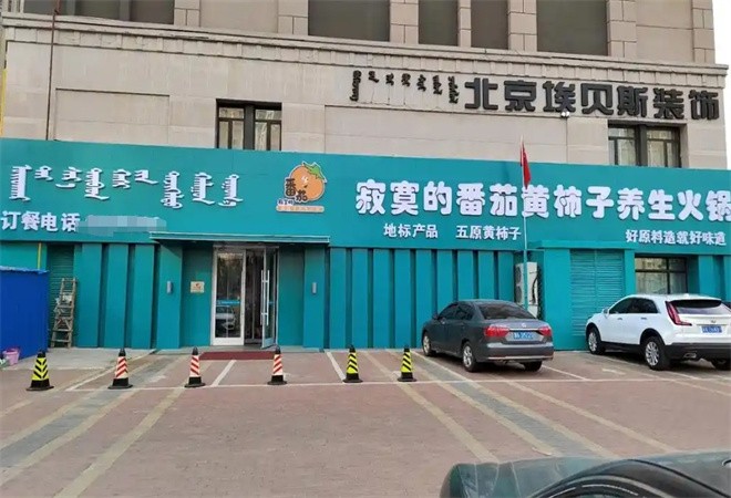 寂寞的番茄黄柿子养生火锅加盟