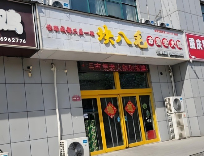 块八毛市集老火锅加盟