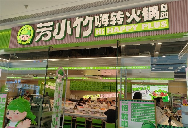 芳小竹嗨转火锅自助加盟