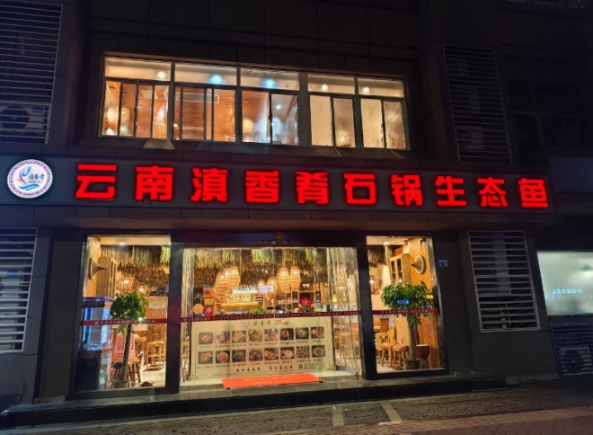 滇香肴云南菜蒸汽石锅鱼加盟