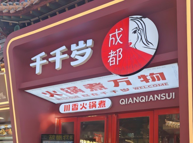 千千岁川香火锅煮加盟