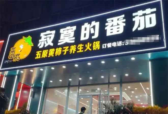 寂寞的番茄黄柿子养生火锅 寂寞的番茄黄柿子养生火锅