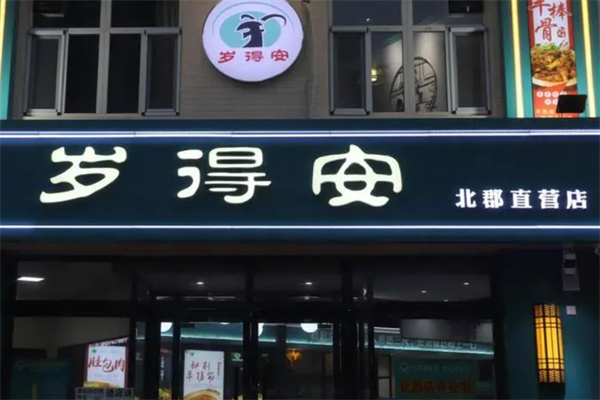 岁得安羊棒骨火锅加盟