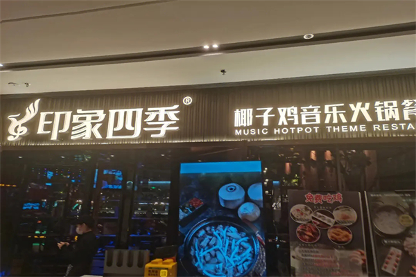 印象四季椰子鸡加盟