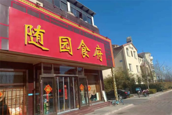 随缘食府火锅加盟