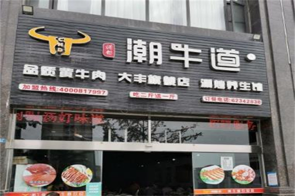 潮牛道养生汤锅加盟