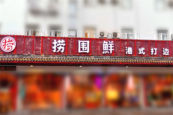 捞围鲜打边炉加盟