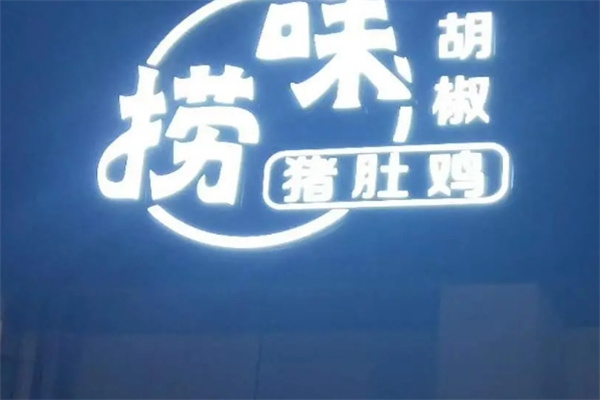 捞味猪肚鸡火锅加盟