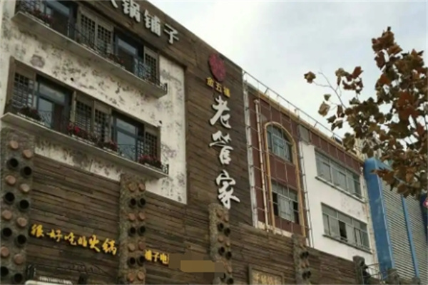 老管家火锅铺子加盟