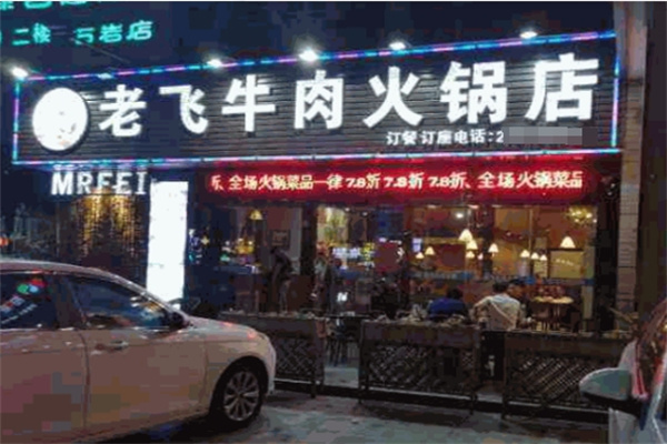 老飞牛肉火锅加盟