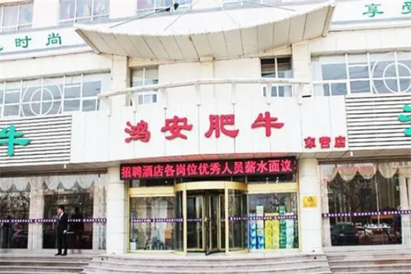 鸿安肥牛加盟