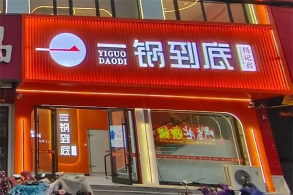 杨记鑫一锅到底加盟