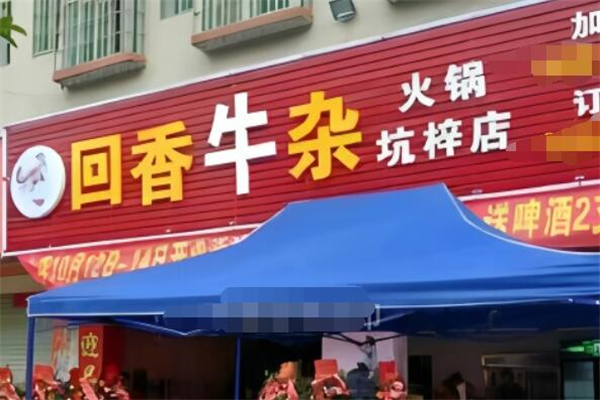 回香牛杂火锅加盟