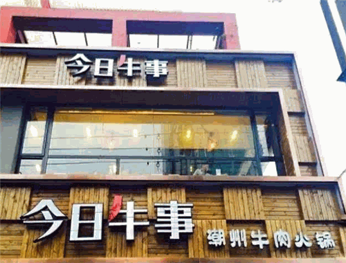 今年牛事牛肉火锅加盟