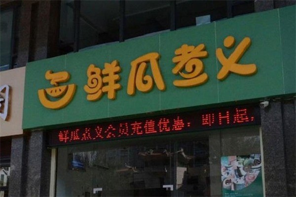 鲜瓜煮义火锅加盟
