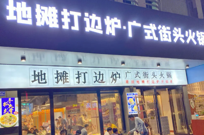 冯厨地摊打边炉加盟