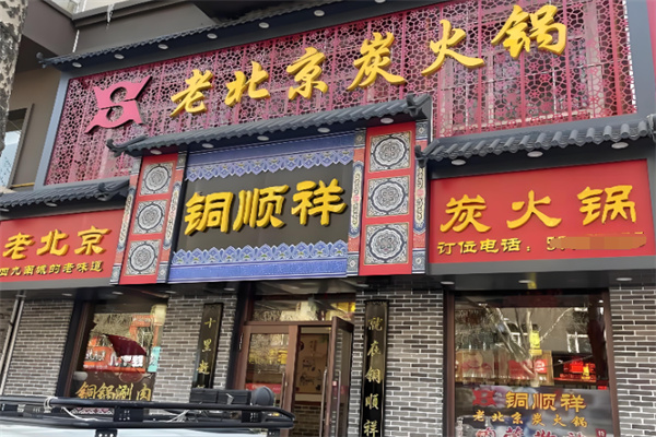 铜顺祥老北京火锅加盟