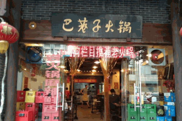 巴巷子火锅加盟