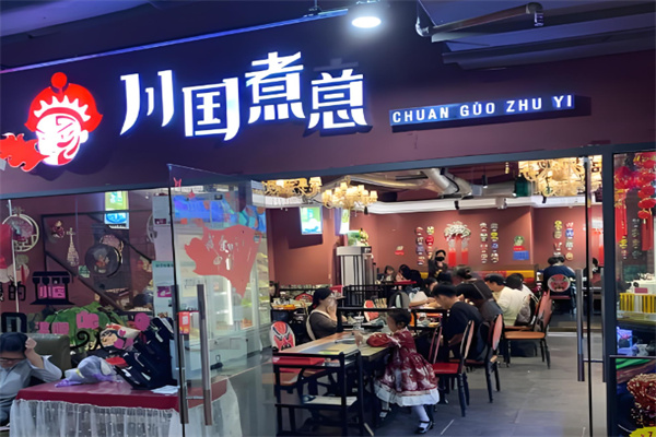 川国煮意火锅加盟