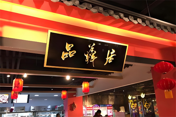 品羴居智选火锅加盟