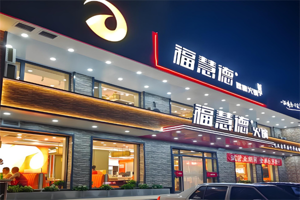 福慧德加盟