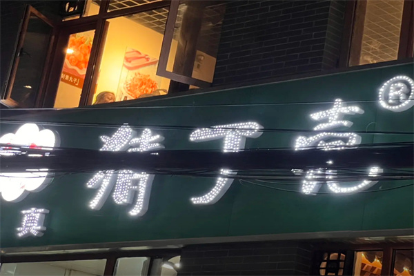 猜丁壳牛板筋火锅加盟