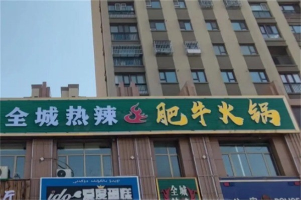 全城热辣火锅加盟