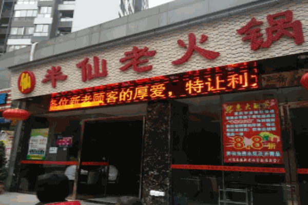 半仙老火锅加盟