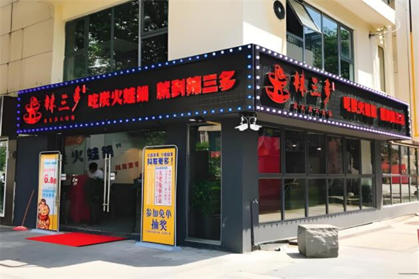 辣三多炭烤蛙炉加盟