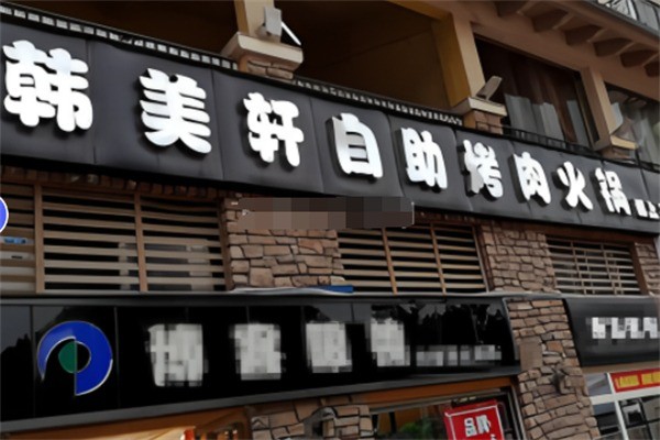 韩美轩自助烤肉火锅加盟