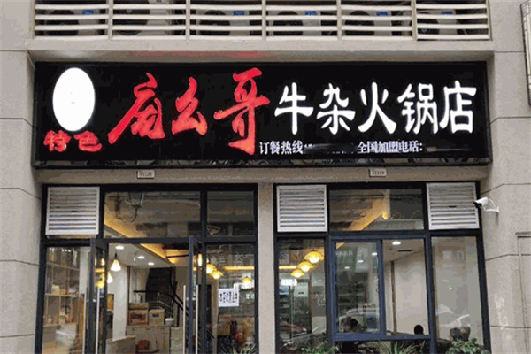 庞幺哥牛杂火锅店加盟