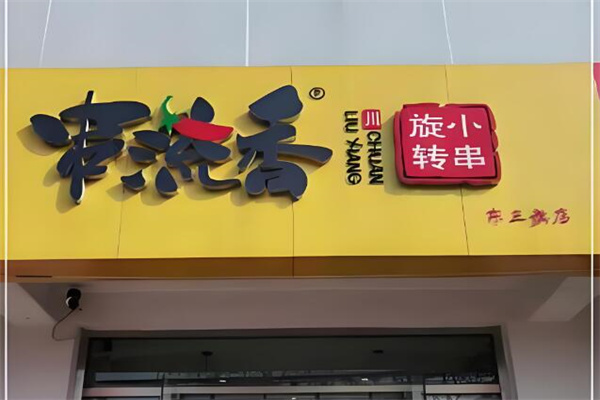 串流香旋转小串加盟