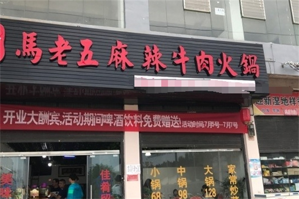 马老五麻辣牛肉火锅加盟