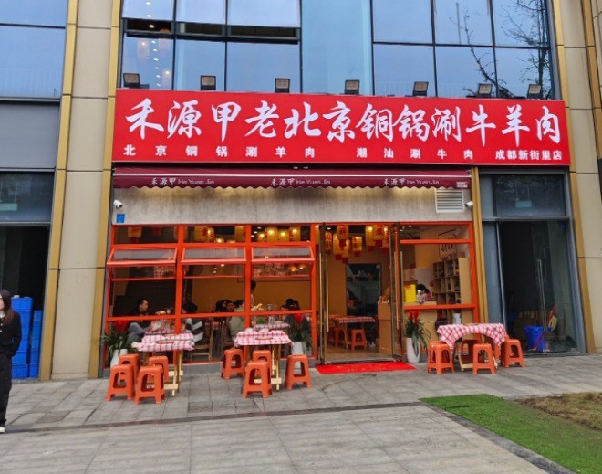 禾源甲老北京铜锅涮牛羊肉加盟