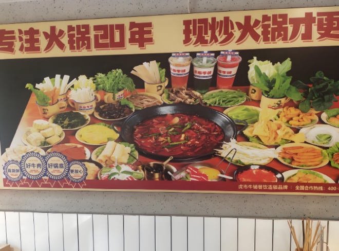 虎市牛铺地摊牛肉火锅 虎市牛铺地摊牛肉火锅