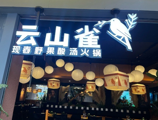 云山雀现舂野果云南酸汤火锅加盟