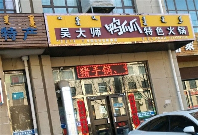 吴大师鸭爪爪特色火锅加盟