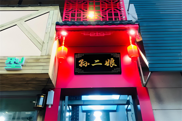 孙二娘火锅加盟