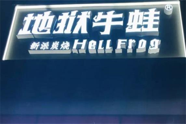 地狱牛蛙加盟