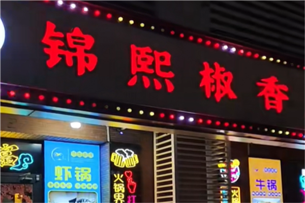 锦熙椒香鱼火锅加盟