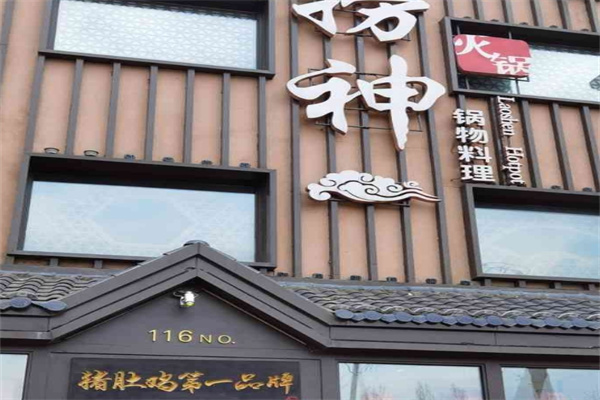 捞神猪肚鸡火锅加盟