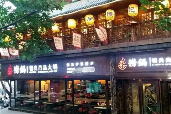 捞锅精典尚品火锅加盟