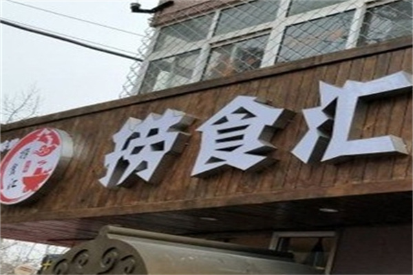 捞食汇加盟