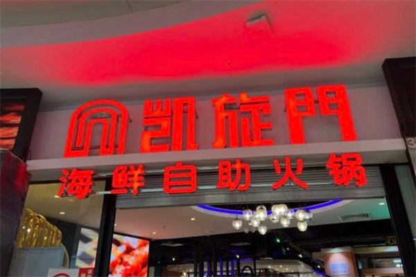 凯旋门自助火锅加盟