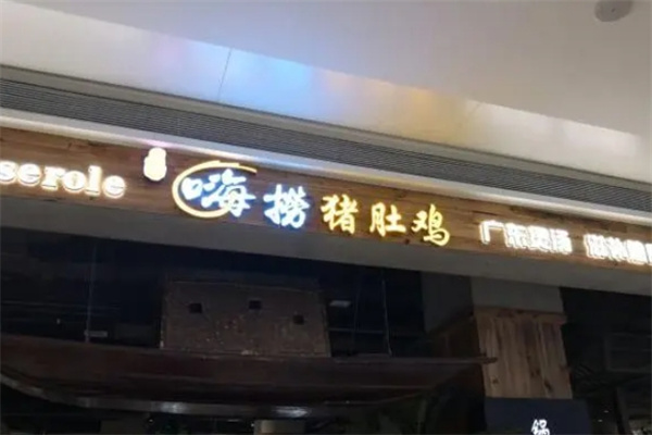 洪氏嗨捞猪肚鸡加盟
