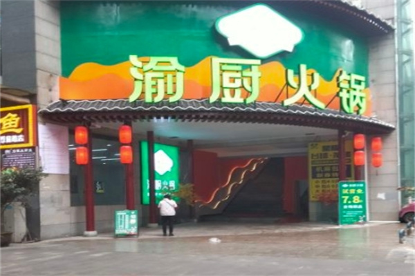 匠味渝厨生态火锅加盟