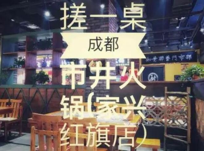 搓一桌市井火锅