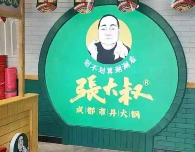 张大叔市井火锅