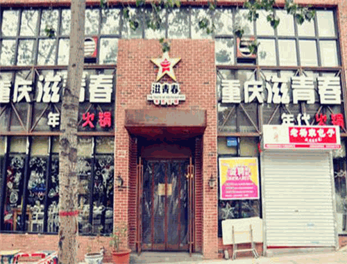滋青春年代火锅加盟